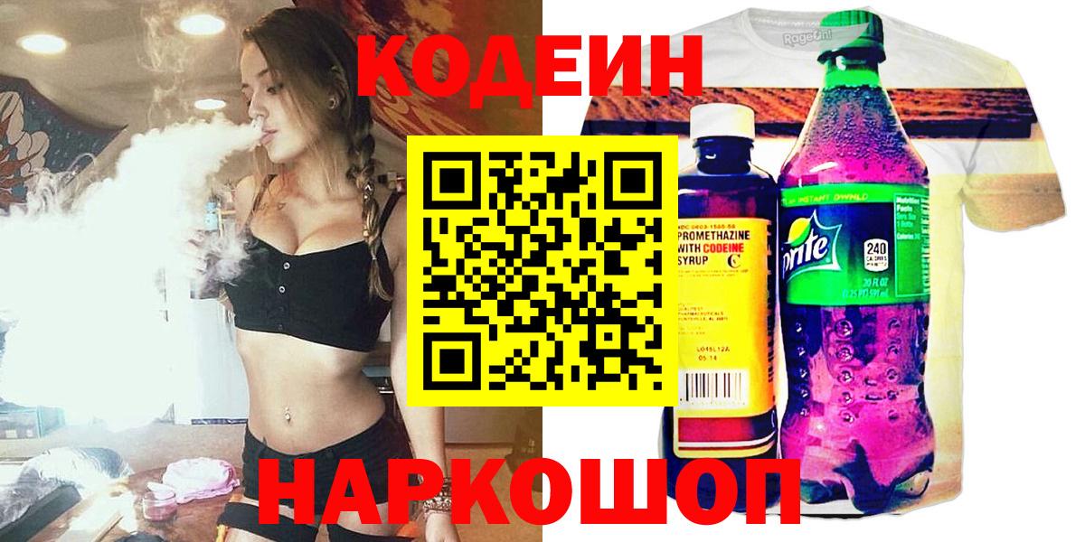 Кодеин Purple Drank  Вход с VPN  Пушкино 